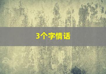 3个字情话