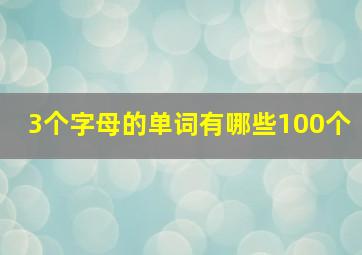 3个字母的单词有哪些100个