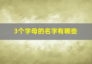 3个字母的名字有哪些