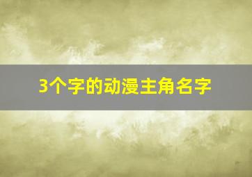 3个字的动漫主角名字