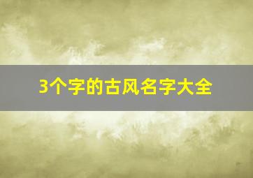 3个字的古风名字大全