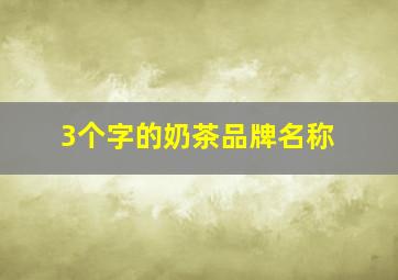 3个字的奶茶品牌名称