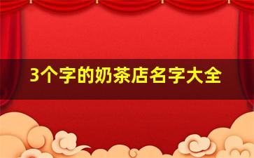 3个字的奶茶店名字大全