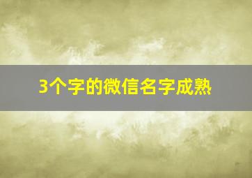 3个字的微信名字成熟