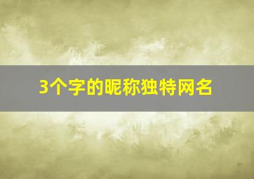 3个字的昵称独特网名