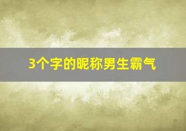 3个字的昵称男生霸气