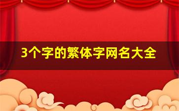 3个字的繁体字网名大全