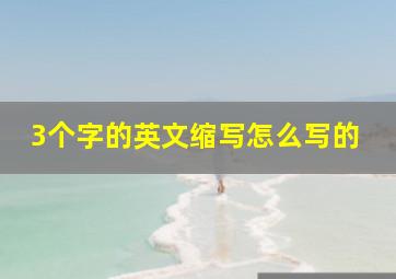 3个字的英文缩写怎么写的