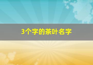 3个字的茶叶名字