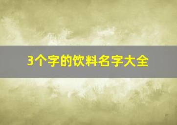 3个字的饮料名字大全