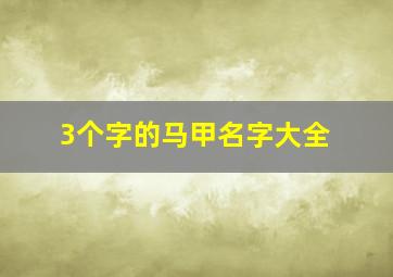 3个字的马甲名字大全