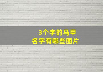 3个字的马甲名字有哪些图片