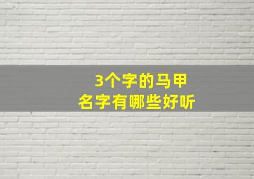 3个字的马甲名字有哪些好听