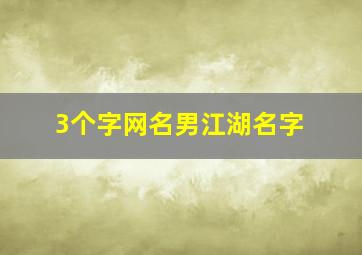 3个字网名男江湖名字