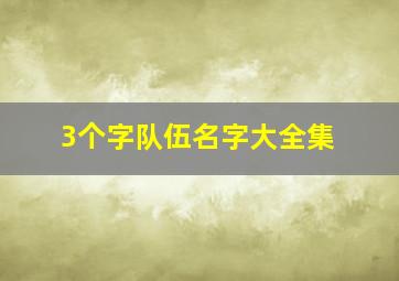 3个字队伍名字大全集