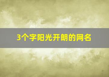 3个字阳光开朗的网名