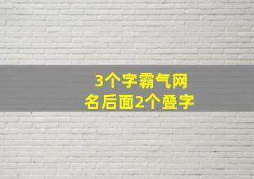 3个字霸气网名后面2个叠字