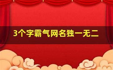 3个字霸气网名独一无二