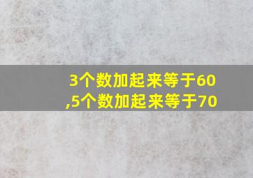 3个数加起来等于60,5个数加起来等于70