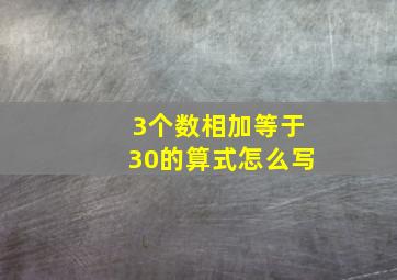 3个数相加等于30的算式怎么写