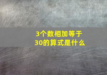 3个数相加等于30的算式是什么