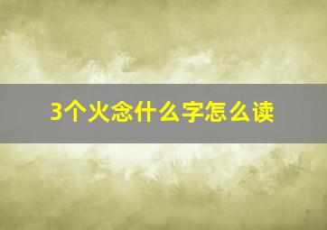 3个火念什么字怎么读