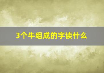 3个牛组成的字读什么