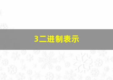 3二进制表示