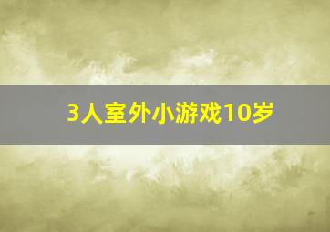 3人室外小游戏10岁