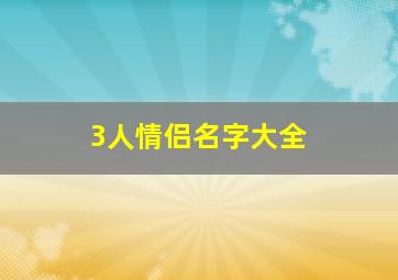 3人情侣名字大全