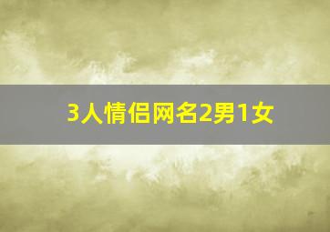 3人情侣网名2男1女