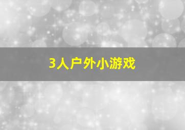 3人户外小游戏