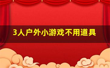 3人户外小游戏不用道具