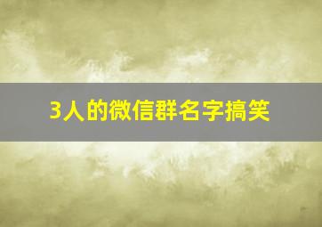 3人的微信群名字搞笑