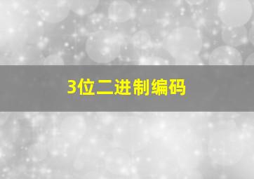 3位二进制编码