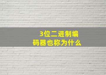 3位二进制编码器也称为什么