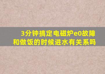 3分钟搞定电磁炉e0故障和做饭的时候进水有关系吗