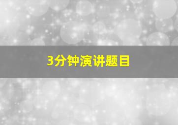 3分钟演讲题目