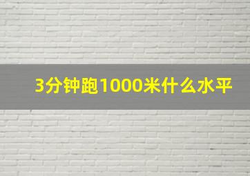 3分钟跑1000米什么水平