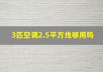 3匹空调2.5平方线够用吗