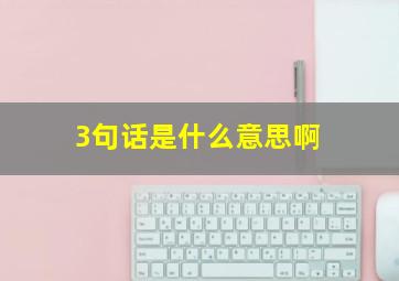 3句话是什么意思啊