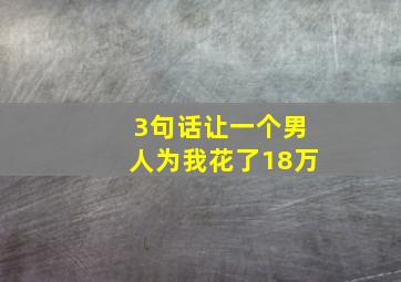 3句话让一个男人为我花了18万