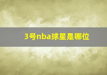 3号nba球星是哪位