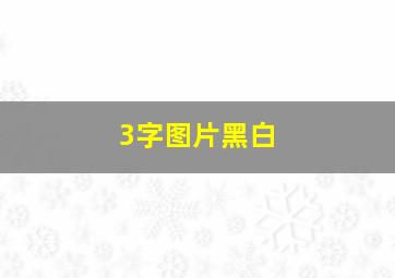 3字图片黑白