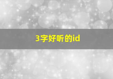 3字好听的id