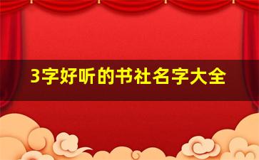 3字好听的书社名字大全