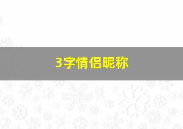 3字情侣昵称