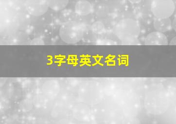 3字母英文名词