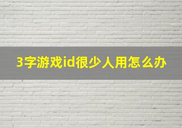 3字游戏id很少人用怎么办