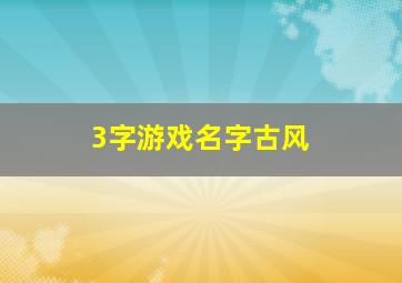 3字游戏名字古风